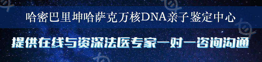 哈密巴里坤哈萨克万核DNA亲子鉴定中心
